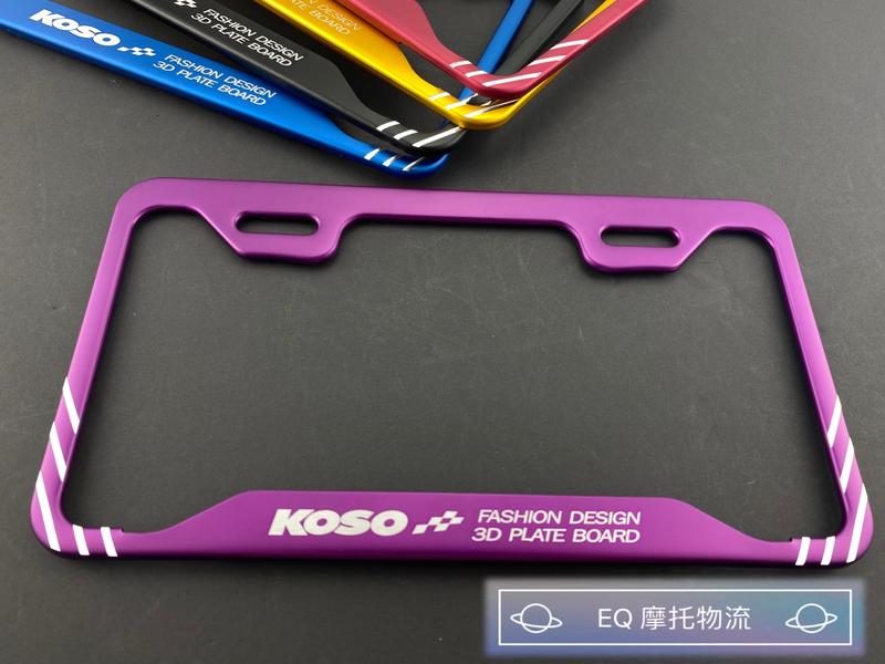 KOSO 3D立體牌框 無鑽款 牌照框 車牌框 小七牌框 26CM 勁戰系列 BWS GTR FORCE 三陽 消光紫