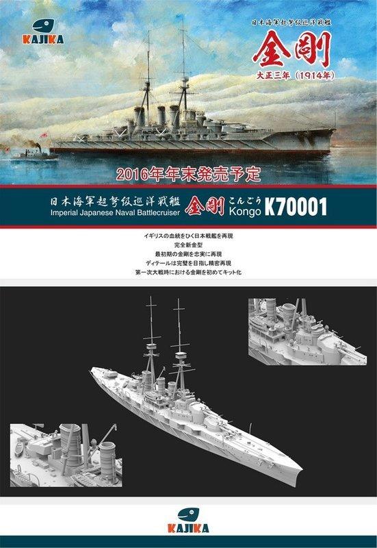 KAJIKA 1/700 日本海軍超弩級巡洋戰艦金剛號大正三年1914 (水線版 