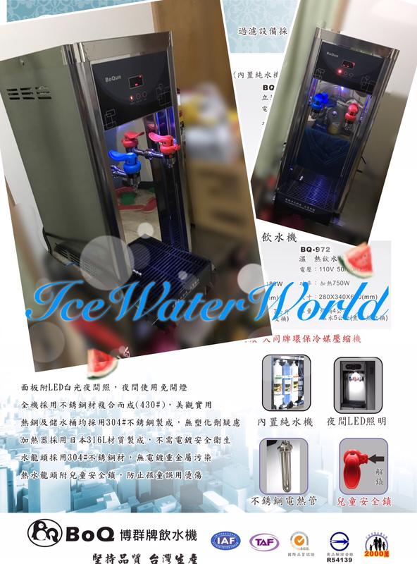 《Ice的水世界》BQ-972全自動溫熱飲水機