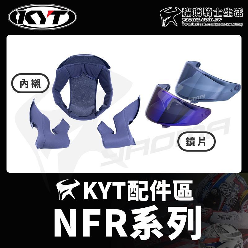 KYT安全帽 NFR 原廠配件 頭頂內襯 兩頰內襯 三角 耳襯 透明鏡片 深墨鏡片 電鍍藍鏡片 電鍍片台中安全帽機車部品