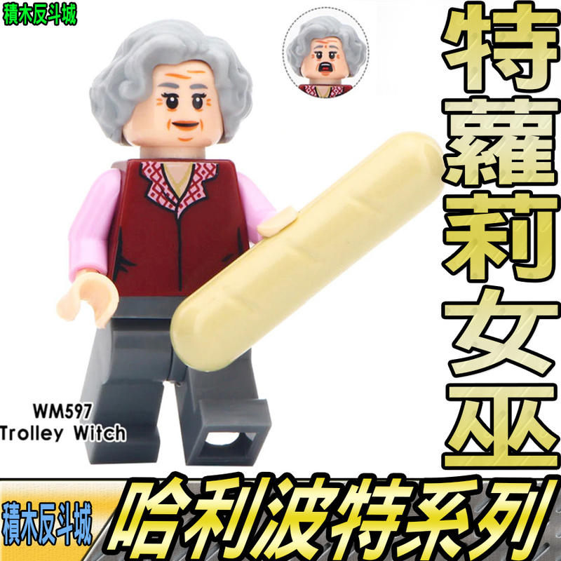 【積木反斗城】特蘿莉 女巫 TROLLEY WITCH 哈利波特 人偶 WM597 袋裝/相容 樂高 LEGO 積木  