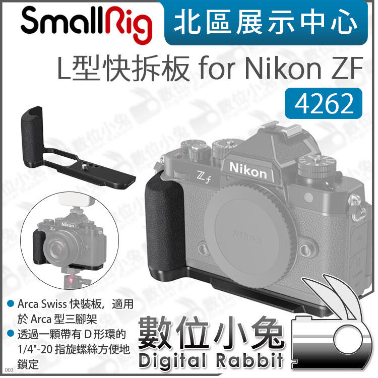 數位小兔【SmallRig 4262 L型快拆板 for Nikon ZF】ARCA 豎拍板 L板 快拆板 L型底板