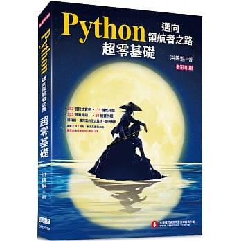 【大享】	Python邁向領航者之路：超零基礎	9789865501334	深智	DM2022	450