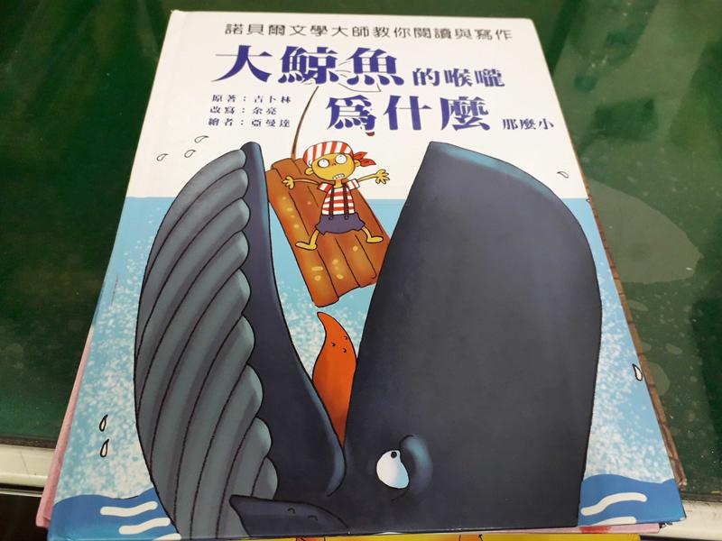 童書繪本 附光碟《大鯨魚的喉嚨為什麼那麼小  注音版》智慧星 無劃記34Y<Z100>