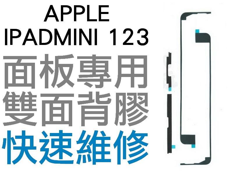 APPLE 蘋果 IPAD MINI 1 2 3 觸控面板專用背膠 粘膠 雙面膠 4件組【台中恐龍電玩】