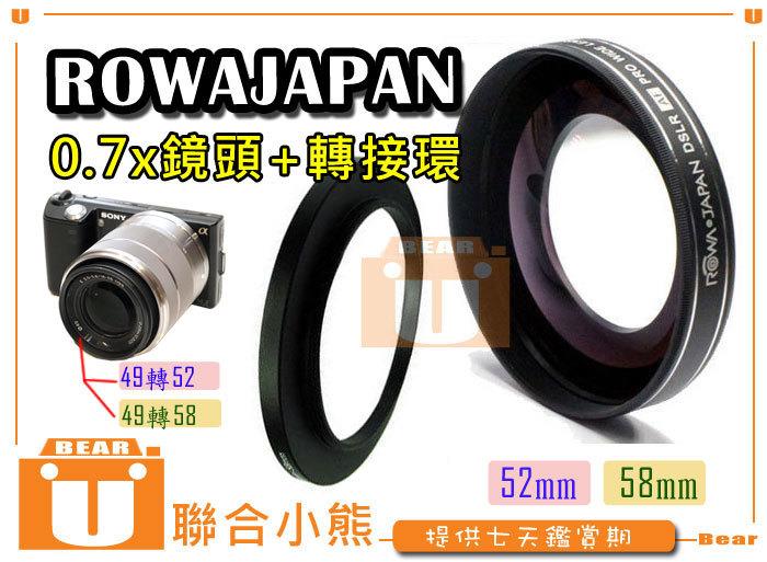 【聯合小熊】免運 Rowa 0.7x 52mm 58mm 廣角鏡 SONY nex3 18-55mm kit 變焦鏡