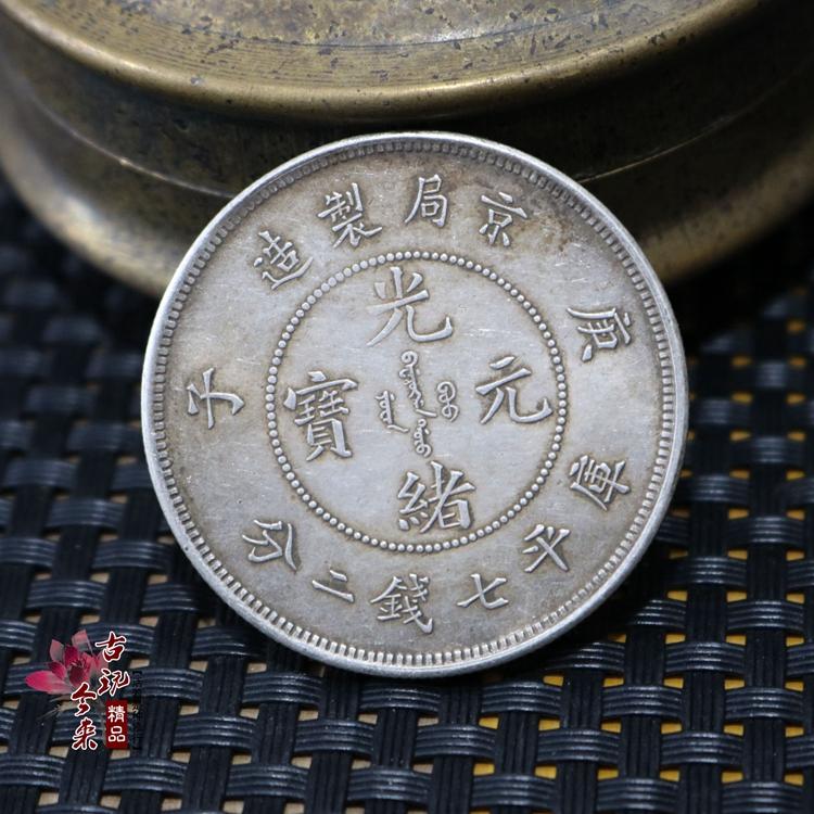 京局制造庚子光緒元寶庫平七錢二分銀幣古錢幣真銀假幣銀元1入| 露天市 