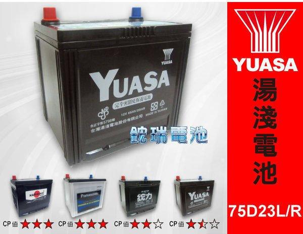 高雄 湯淺汽車電池 75D23L 75D23R YUASA免保養電池 75D23L-SMF 75D23R-SMF GS