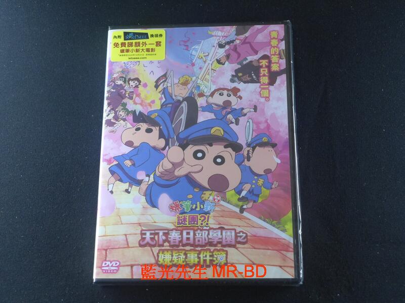 藍光先生DVD] 蠟筆小新：謎案！天下春日部學院的怪奇事件Crayon Shin