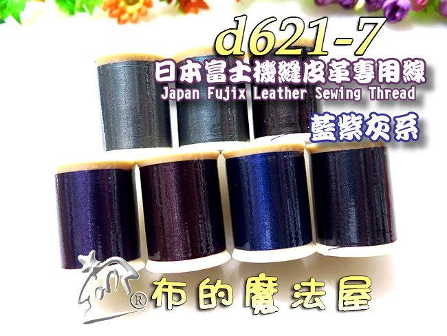 【布的魔法屋】d621-7藍紫灰系日本製富士皮革線(機縫皮革專用線,拼布機縫線手縫線,口金線,提把縫線,FUJIX皮革線