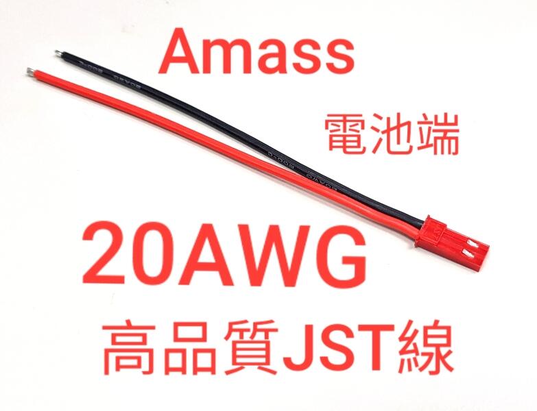 ***GT 模型***AMASS原廠 JST線組, 電池端(母頭), 採用 20AWG 矽膠線, 非低價 PVC線