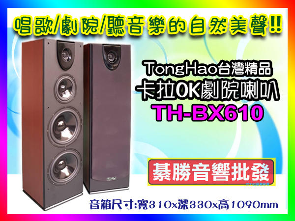 【綦勝音響批發】TongHao通好雙十吋落地式喇叭TH-BX610劇院卡拉OK最佳選擇! 另有TH-A900擴大機可選購