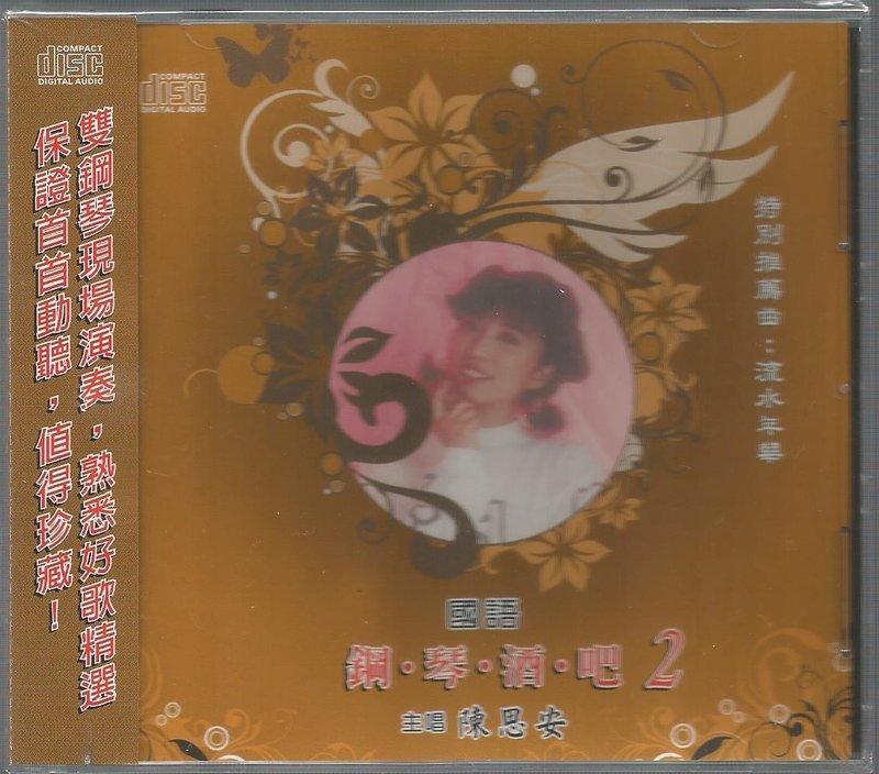 陳思安 鋼琴酒吧-雙鋼琴現場演奏-國語歌曲 2 [ 流水年華 ] CD全新公司貨  