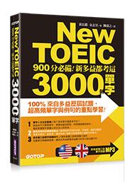 益大資訊~New TOEIC 900分必備- 新多益都考這3000個單字 9789864760626 ARE000700