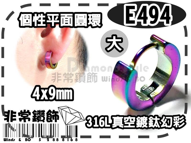 ★非常鑽飾★ E494-平面圓環4mm大-個性韓版進口鈦鋼耳環(316L精鋼-真空鍍鈦-幻彩-抗過敏)