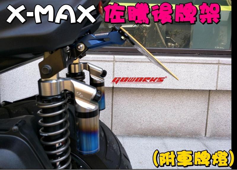 ◎熱血沸騰◎XMAX X-MAX 佐騰 GOWORKS CNC鋁合金後牌架 翹牌 短牌架 CNC 鋁合金 車牌燈