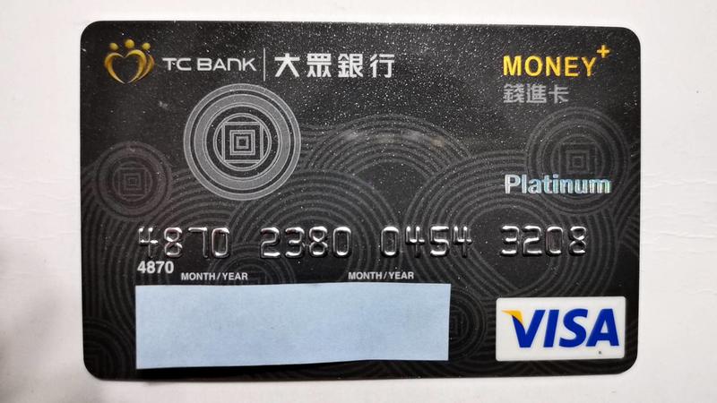 絕版，大眾銀行(錢進卡)磁條式信用卡(白金卡)，已失效，僅供收藏！