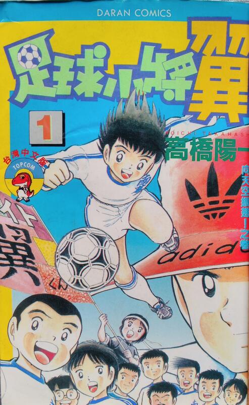 收藏品出清~漫畫"足球小將翼 1~21完 " 大然出版