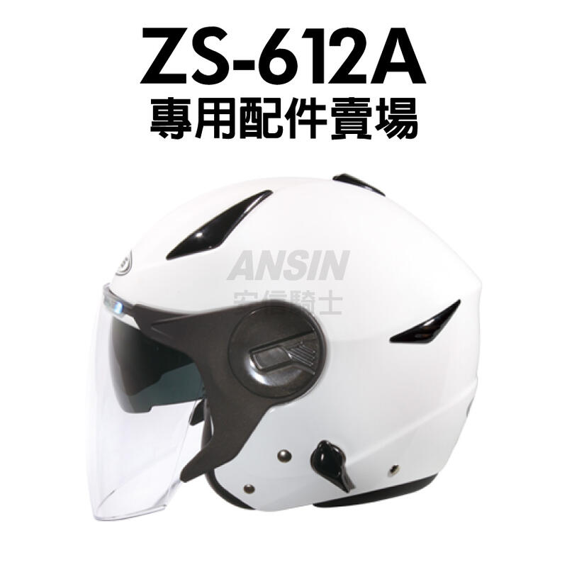 [安信騎士] ZEUS ZS-612A 612A 鏡片 內襯 耳罩  專用 賣場