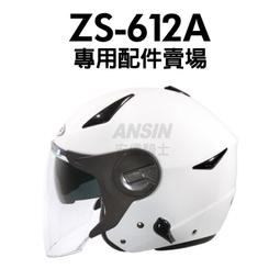 [安信騎士] ZEUS ZS-612A 612A 鏡片 內襯 耳罩  專用 賣場