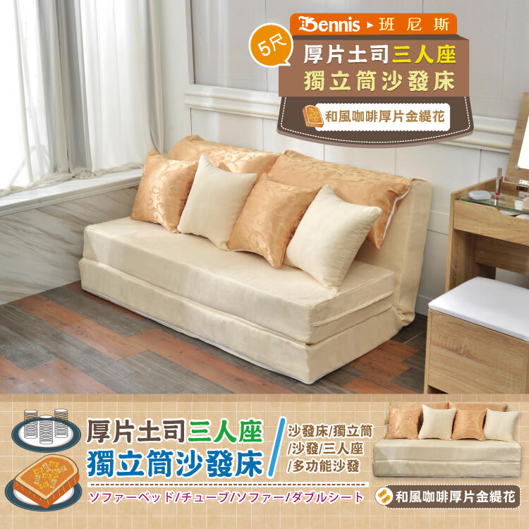 【班尼斯國際名床】重量級厚片土司-設計師5尺雙人全部都是獨立筒沙發床(含運5888元)