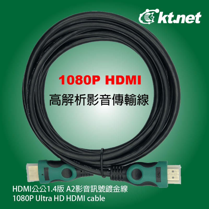 ㊣屏東柑仔店㊣【Ktnet】HDMI公公1.4版 A2影音訊號鍍金線 5米