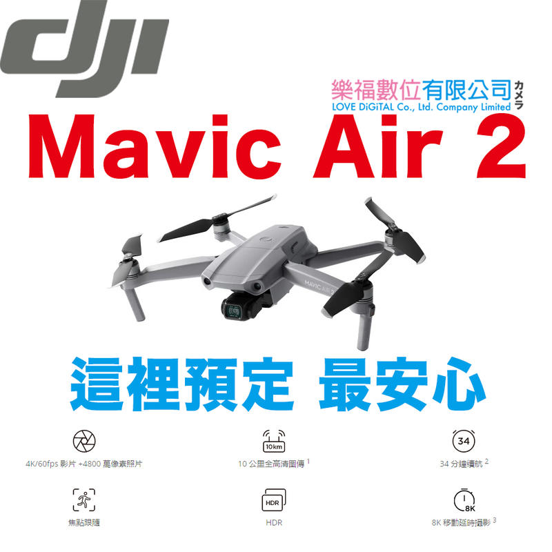 DJI Mavic Air 2 暢飛套裝 單機 皆可預定 樂福數位
