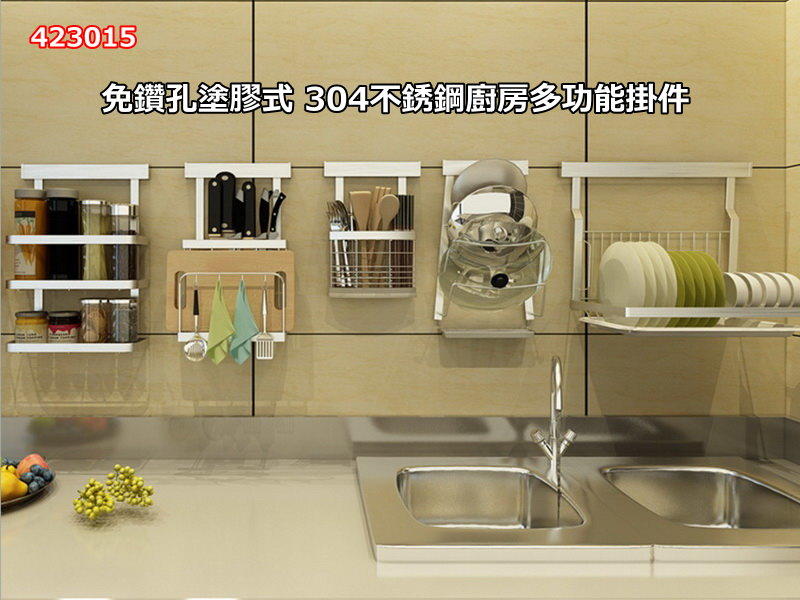 (免鑽孔/塗膠黏貼式) SUS304不鏽鋼 廚房掛件 置物架 多款可選 多功能收納架 015