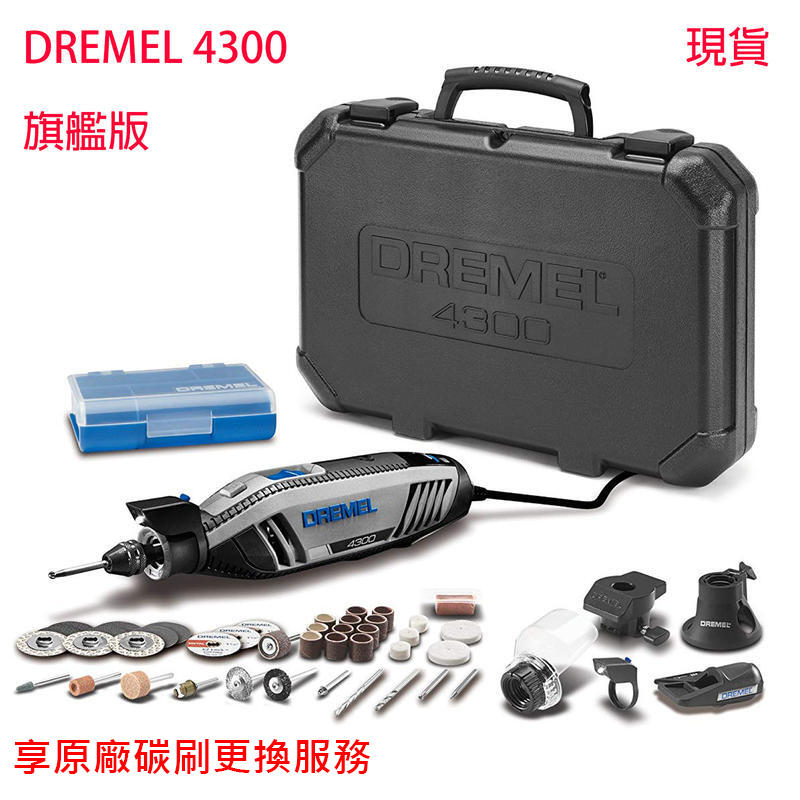 【樂手創工作坊】Dremel 4300 電動 刻磨機 旗艦版 比 Dremel 3000 4000強 雕刻機(平輸)