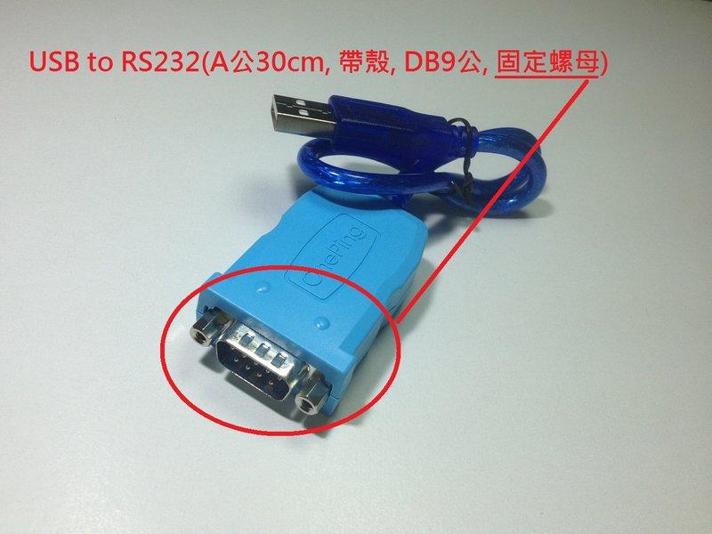 萬平USB to RS232(A公30cm,DB9公)Win11/10,Android,PL2303GC,2303HXD