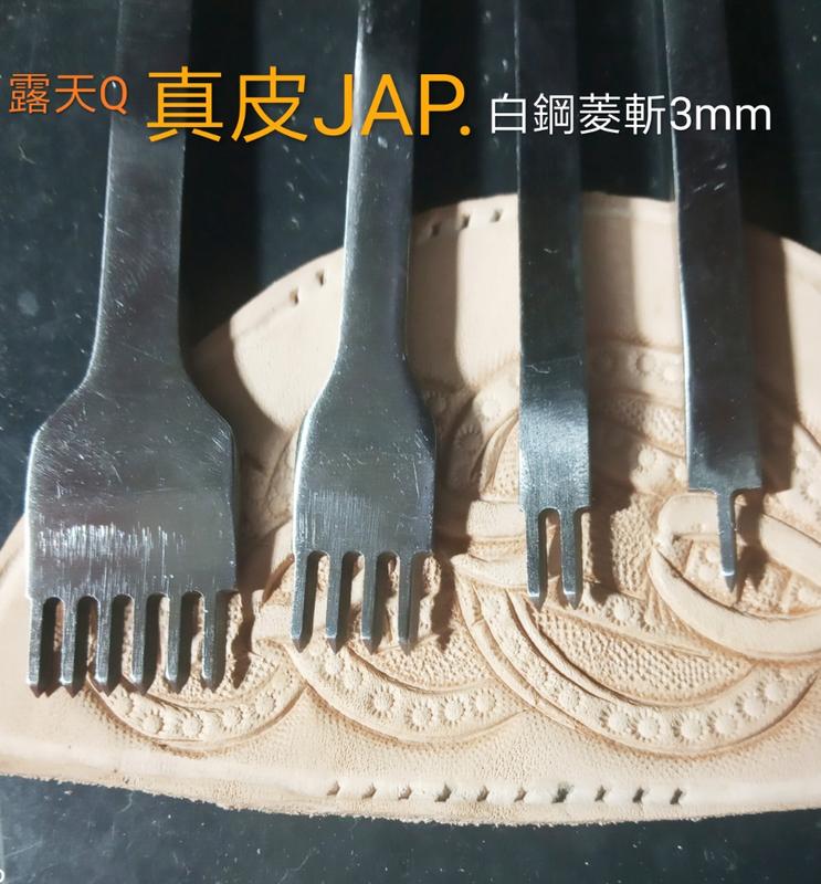 真皮J.A.P.皮雕工藝工具菱斬.3mm菱斬(白鋼)皮雕工具