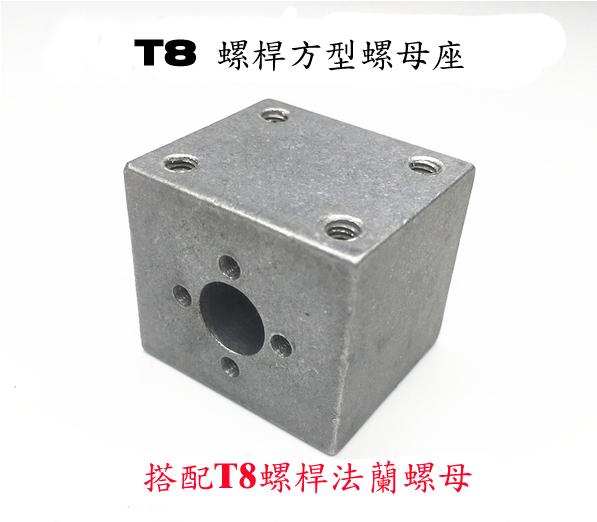 【愛研】T8螺桿方型螺母塊(鋁材原色款,附贈4顆M3螺絲)