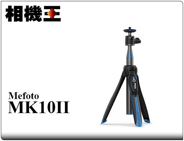 ☆相機王☆Mefoto MK10 II 黑色 自拍架 桌上型腳架〔附藍芽遙控器〕新版輕量化 #14421