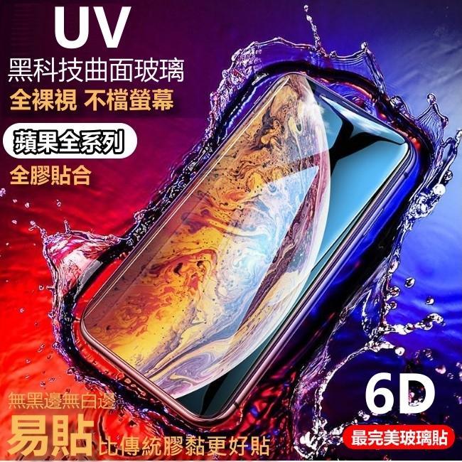 UV 6D 玻璃貼 頂級全透明 iPhone SE 2020 iPhoneSE2020 SE2 SE2020 滿版保護貼