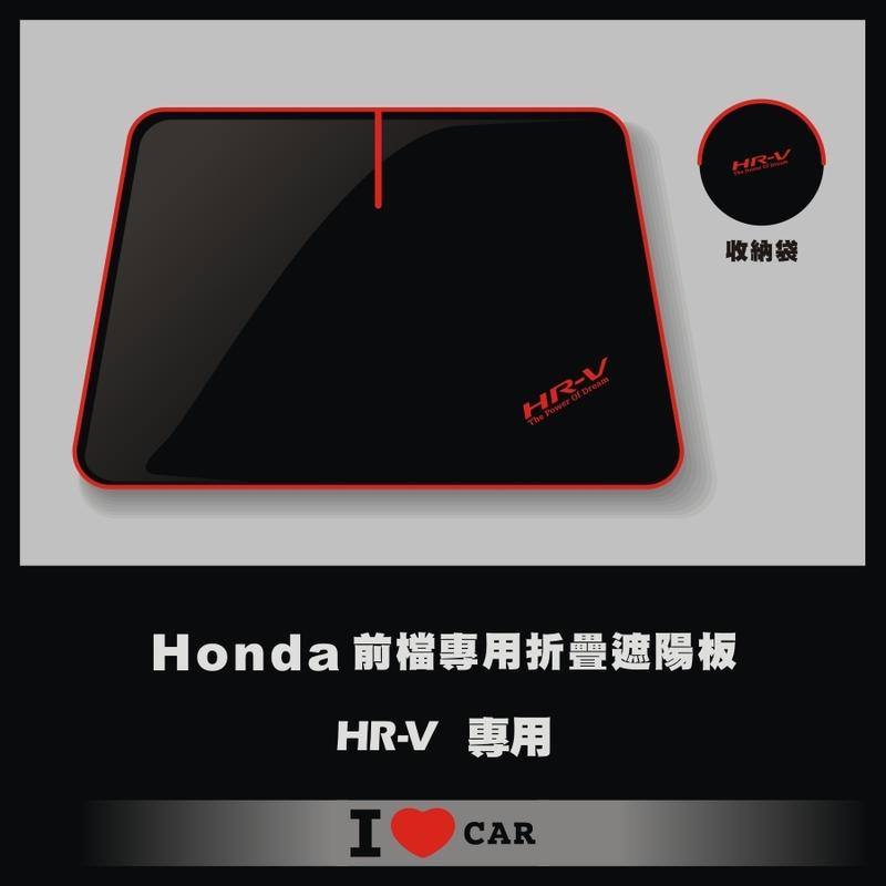 Honda/本田_HR-V_可收納前檔遮陽板_(升級版)