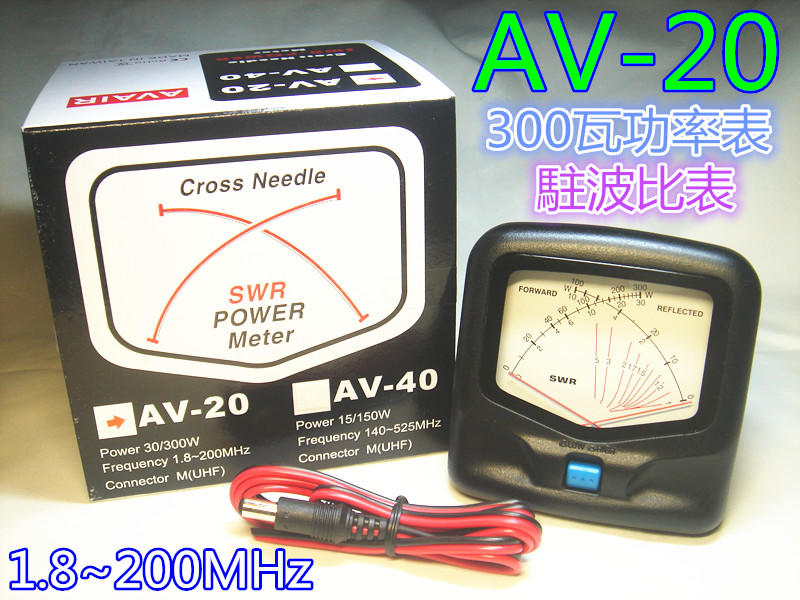 (含發票)AVAIR 雙指針 AV-20(SX-20) 駐波比表300瓦功率表 測試儀 (測量範圍1.8~200MHz)
