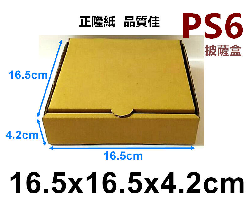 [紙箱] PS6披薩盒:16.5x16.5x4.2cm  ~☆小莉紙箱☆