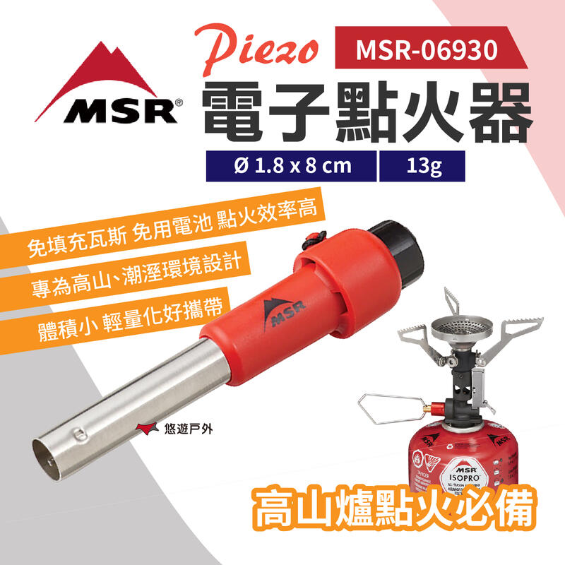 【MSR】Piezo 電子點火器 MSR-06930 打火機 點火槍 點火器 點火 野炊 輕量 悠遊戶外