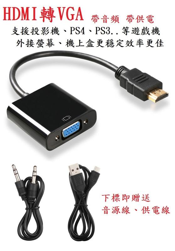 【3C生活家】 HDMI 轉 VGA 轉接器 3.5mm音源孔&電源孔 1080P PS3 PS4 xbox 電視盒皆可