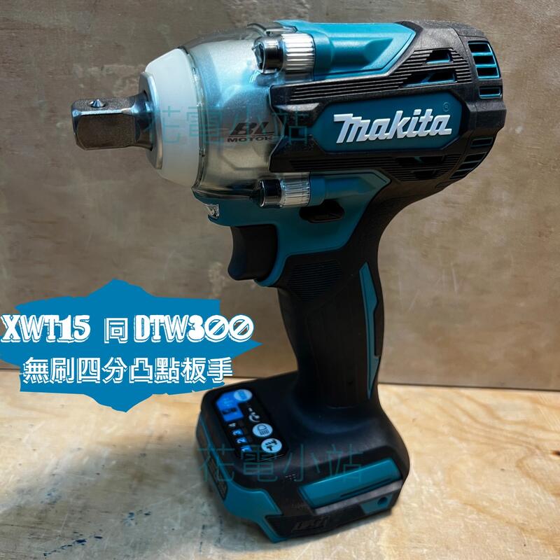 新北花電 全新 牧田 MAKITA XWT15 18V 高扭力無刷衝擊套筒板手 DTW300Z DTW300 露天市集 全台最大的網路購物市集