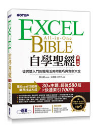 大享~Excel自學聖經(第二版):從完整入門到職場活用的技巧與實例大全9786263241374碁峰ACI035600