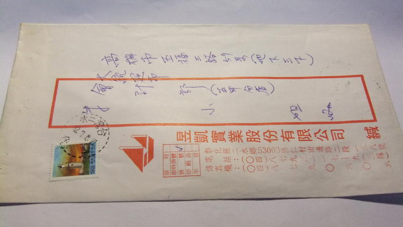 早期代辦所 實寄封(80年代)  - 台灣二水一代-B5