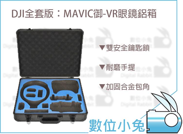 數位小兔【 DJI MAVIC 御 GOGGLES VR 眼鏡 鋁箱】防撞箱 氣密箱 手提 收納 防震 保護盒 硬殼包