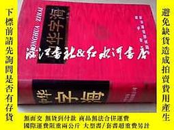 中華字海- 人氣推薦- 2025年9月| 露天市集