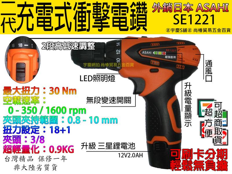 可刷分期單主機 日本ASAHI 二代 12V充電式衝擊電鑽起子機SE1221 自動夾頭TD090DWE/GSR10.8V
