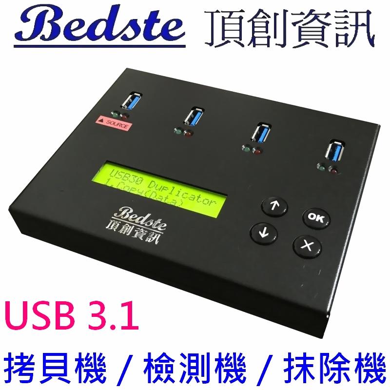 頂創 1對3 USB4704隨身型 USB 3.1/3.0/2.0 拷貝機 檢測機 抹除機 正台灣製，非大陸山寨機