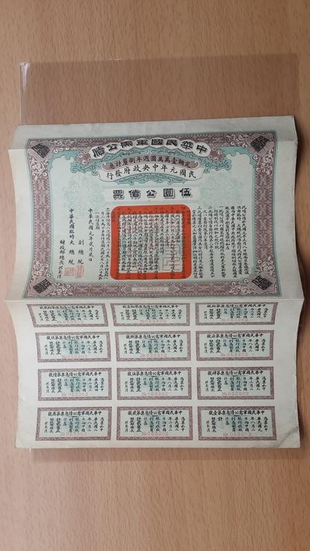 孫中山發的第一張公債 民國元(1912)年軍需公債
