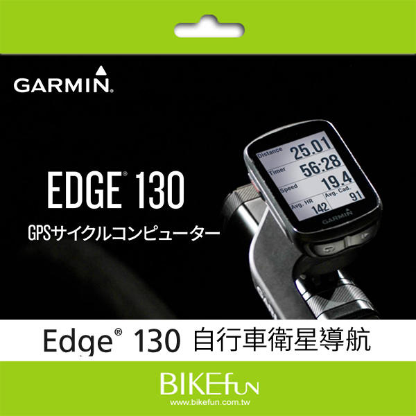 (免運可分期)GARMIN Edge 130 自行車衛星導航，小巧設計/相容於功率計/公司貨保固<拜訪單車