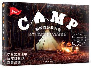 《度度鳥》新式露營教科書│木馬文化│STEP CAMP│全新│定價：350元