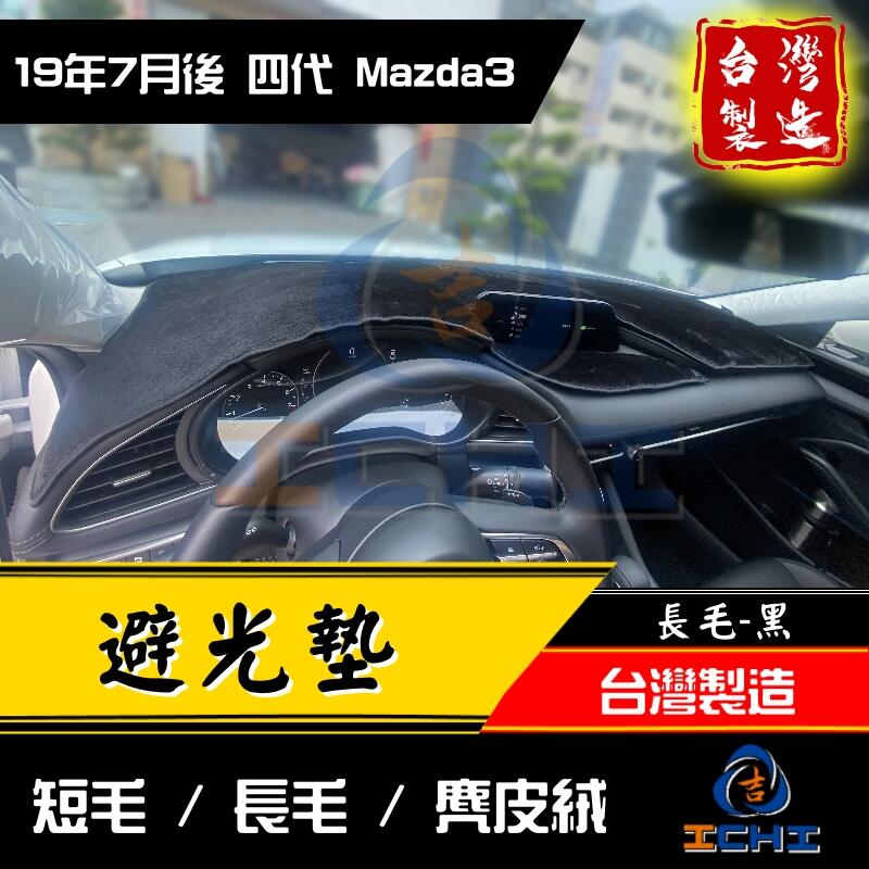 【多材質】20年後 四代 Mazda3避光墊 /台灣製 mazda3避光墊 mazda3 避光墊 馬三避光墊 /工廠直營